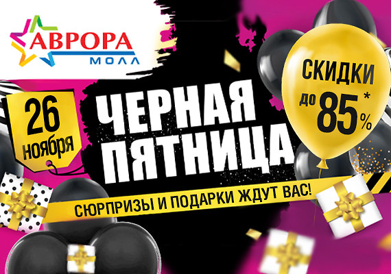 Черная Пятница в Аврора Молл!