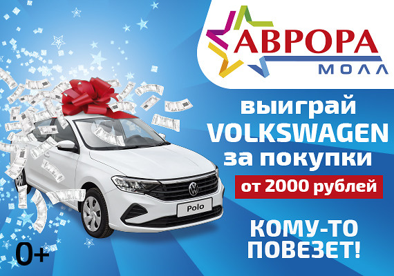 Выиграй Volkswagen Polo