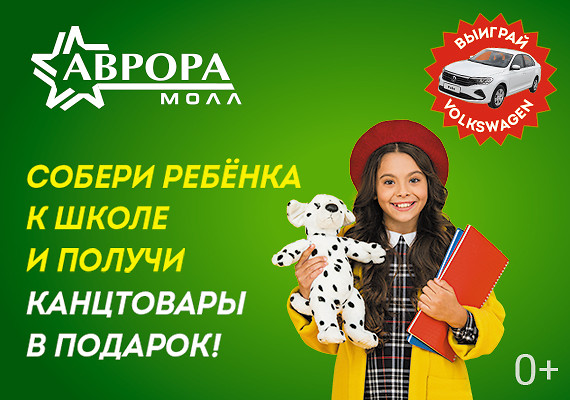 Собери ребенка к школе в Аврора Молл