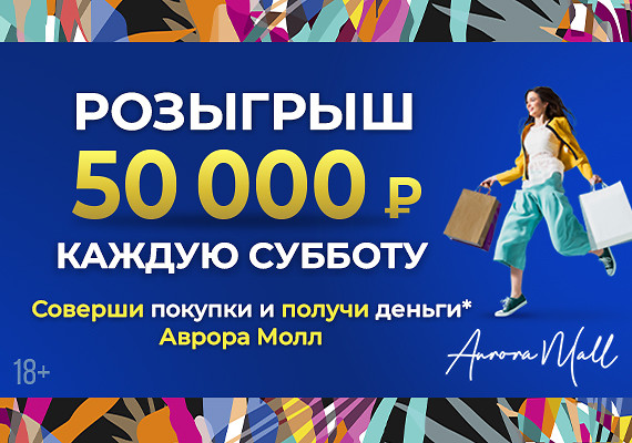 Розыгрыш 50 000 рублей на покупки!
