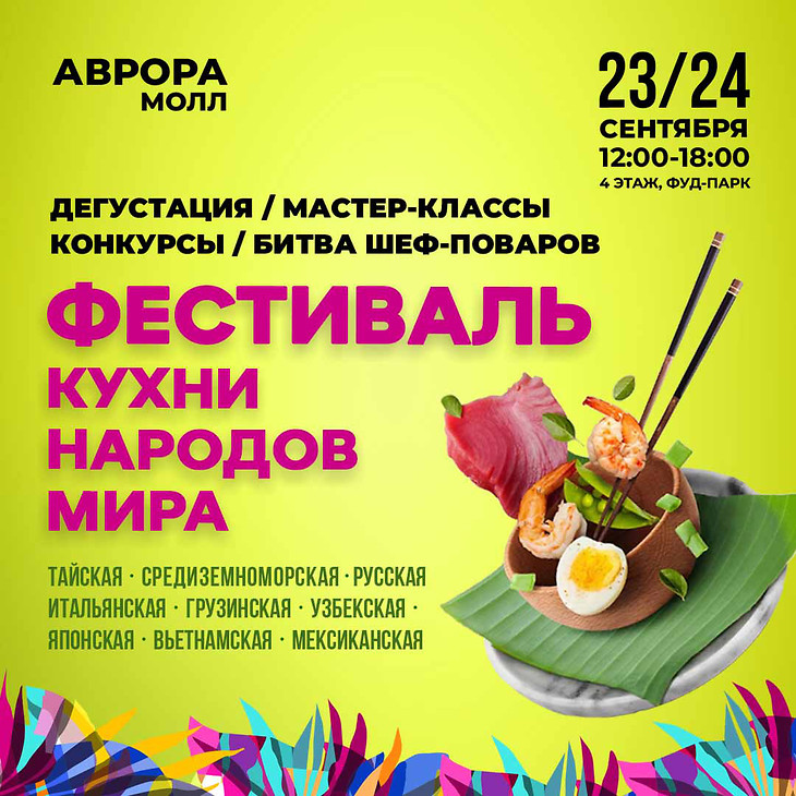 Фестиваль «Кухни народов мира»