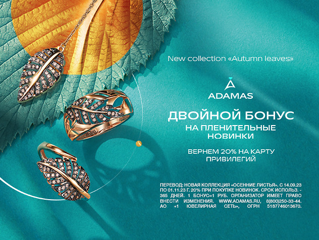 Двойной бонус на пленительные новинки!
