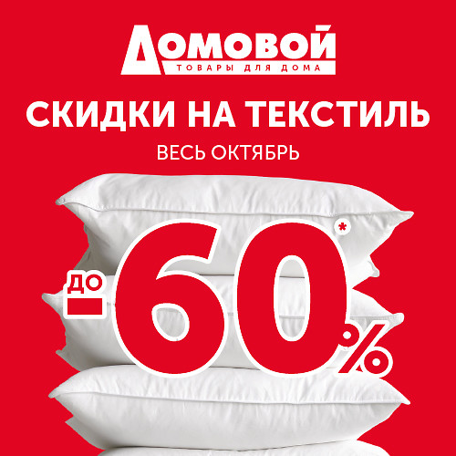 Скидки на текстиль -60% весь октябрь