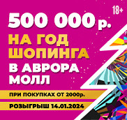 Год шопинга в Аврора Молл