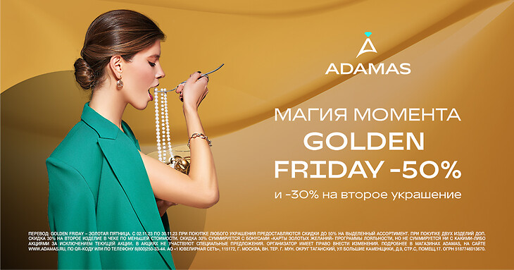 Golden Friday в ADAMAS
