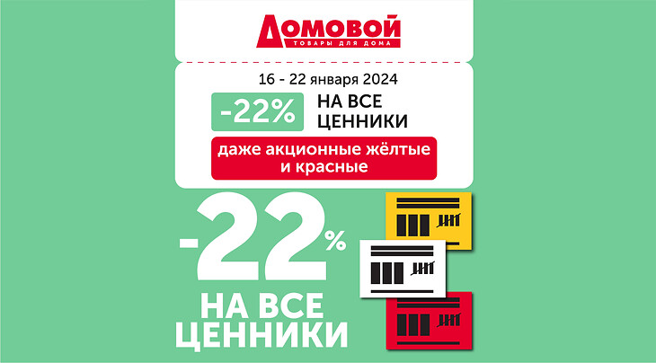 Скидка 22% на все в «Домовом»!