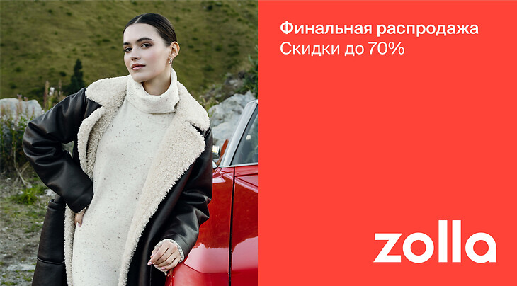 Финальная распродажа в zolla до -70%