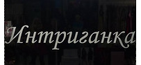 Интриганка 