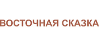 Восточная сказка