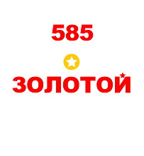 585*ЗОЛОТОЙ
